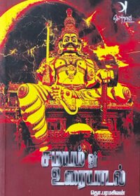 சமயம் ஓர் உரையாடல்