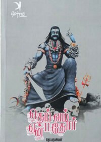 தெய்வம் என்பதோர்