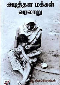 அடித்தள மக்கள் வரலாறு