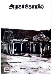 அழகர்கோயில்