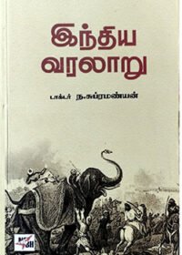 இந்திய வரலாறு