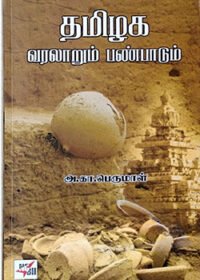 தமிழக வரலாறும் பண்பாடும்