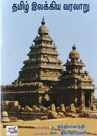 தமிழ் இலக்கிய வரலாறு