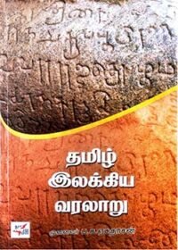 தமிழ் இலக்கிய வரலாறு