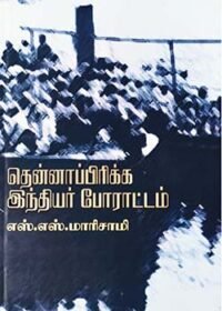 தென்னாப்பிரிக்க இந்தியர் போராட்டம்