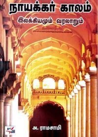 நாயக்கர் காலம் இலக்கியமும் வரலாறும்