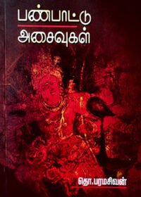 பண்பாட்டு  அசைவுகள்