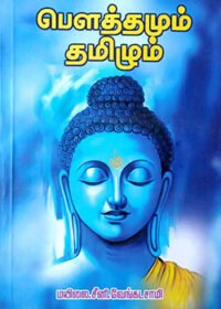 பௌத்தமும் தமிழும்