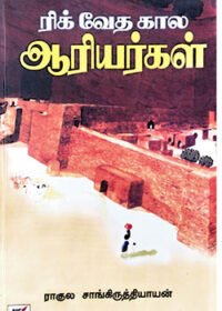 ரிக் வேத கால ஆரியர்கள்