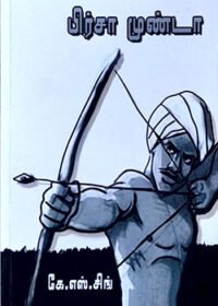 பிர்சா முண்டா