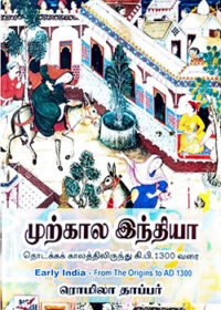 முற்கால இந்தியா தொடக்கக் காலத்திலிருந்து கி.பி 1300 வரை
